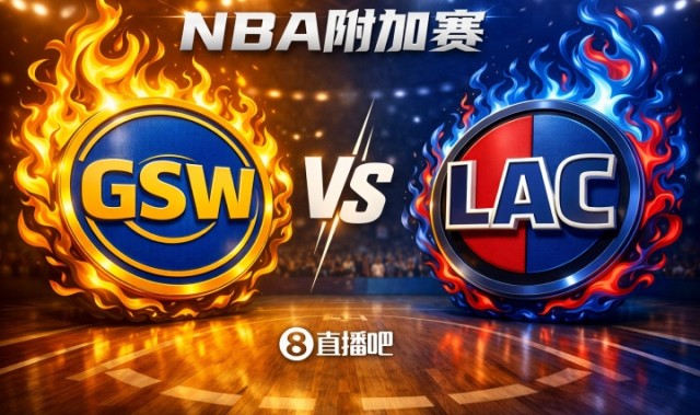 开云体育-今天算热身了！西部附加赛对阵：第十勇士挑战第九快船！