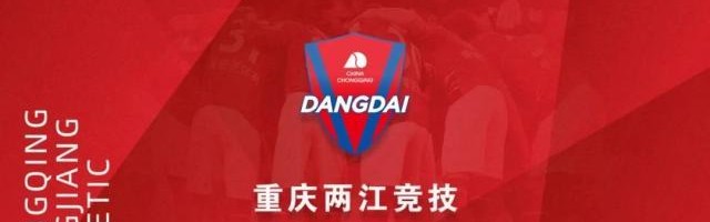 开云体育-重庆官方解释新队名含义：地理特色与竞技精神结合