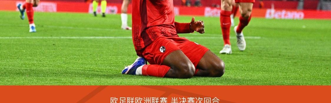 开云-弗赖堡总分4-3十人布拉加晋级欧联决赛，库布勒双响，曼赞比建功